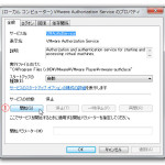 (ローカル コンピューター) VMware Authorization Service