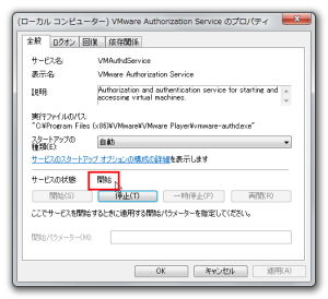(ローカル コンピューター) VMware Authorization Service のプロパティ2