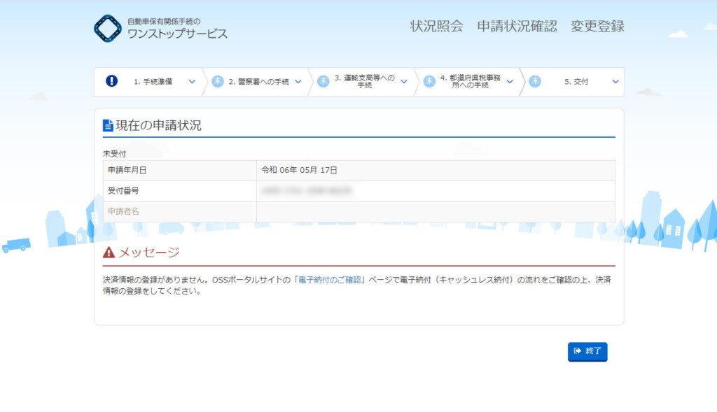 未受付状態のまま進まなくなる