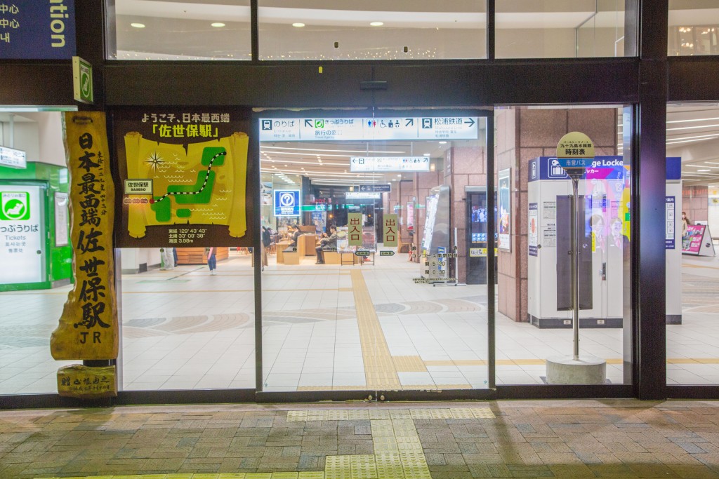 JR日本最西端 佐世保駅の看板