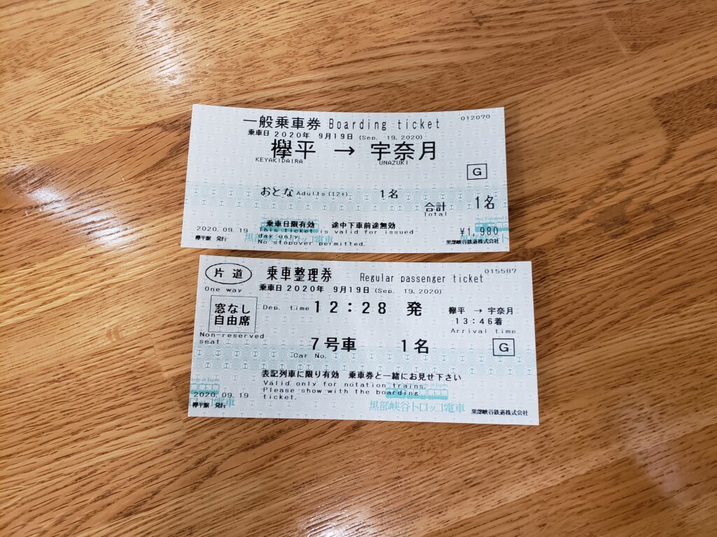 欅平から宇奈月へのトロッコ列車乗車券