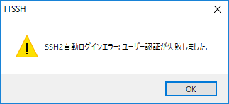 Teratermの認証失敗エラー