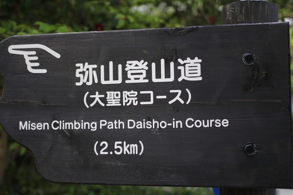 弥山登山の道中1