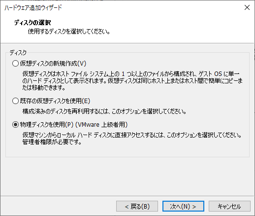 物理ディスクを使用するの選択画面