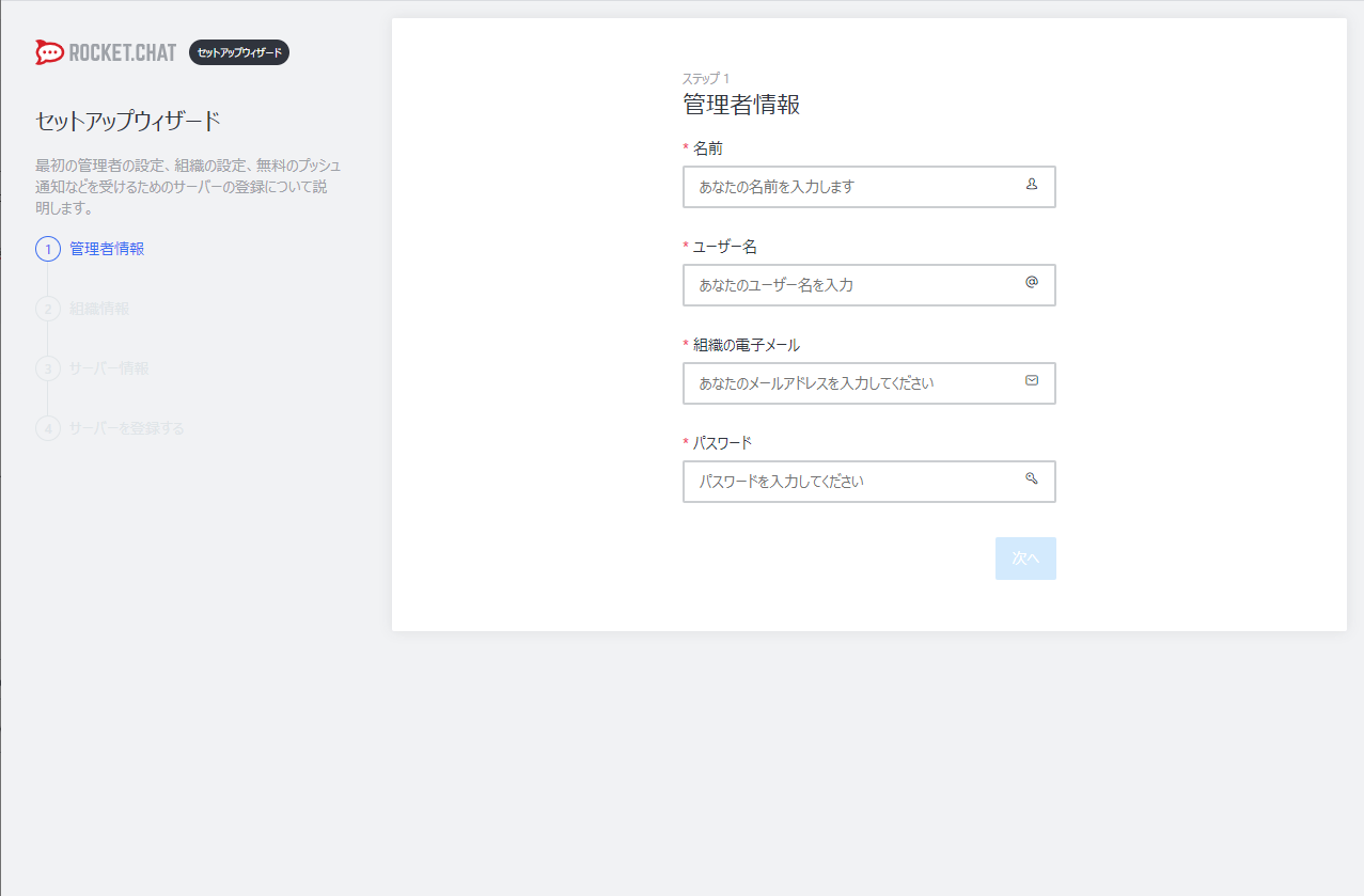 Rocket.Chat 管理者ユーザー作成画面