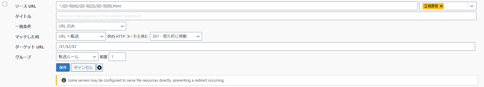 Redirectionでの正規表現リダイレクト設定