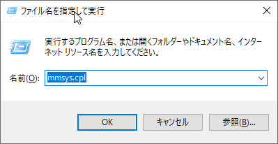 ファイル名を指定して実行からmmsys.cplを入力