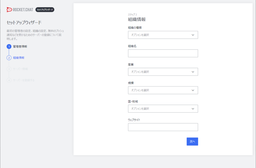 Rocket.Chat 組織情報入力画面