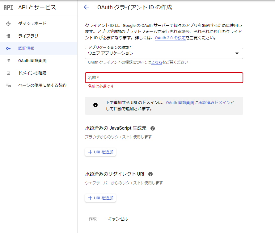 クライアントIDの作成情報の入力