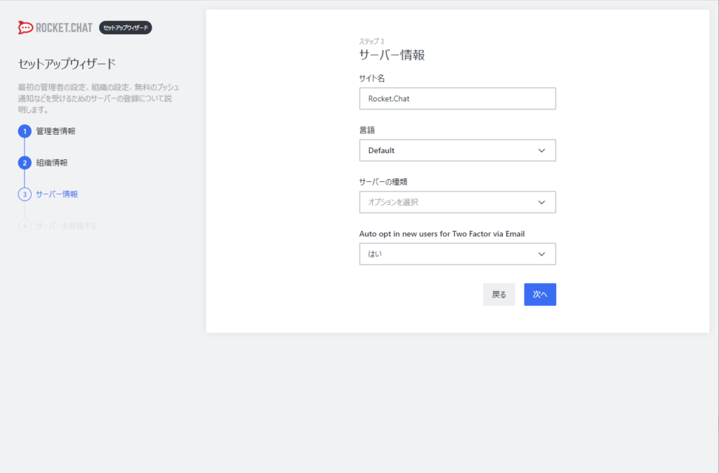 Rocket.Chat サーバー情報設定画面