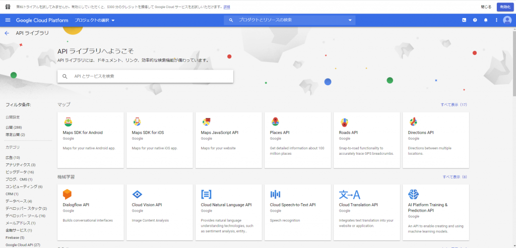 GCP APIライブラリの検索画面