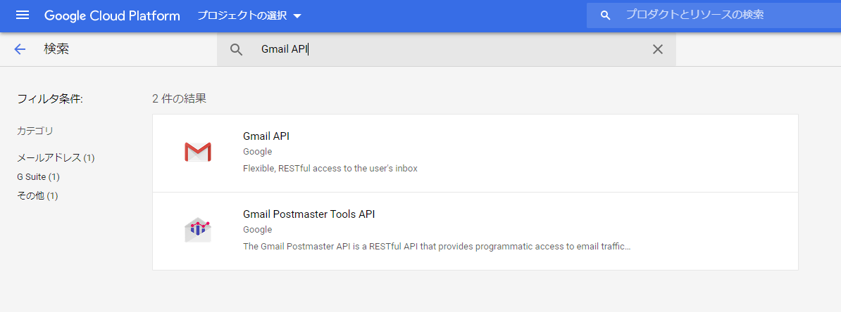 Gmail APIの選択