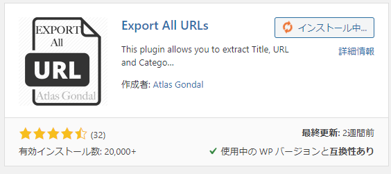 Export All URLsプラグイン画面