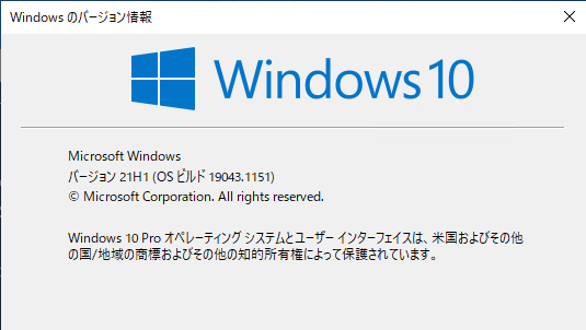 Windowsのバージョン情報確認画面